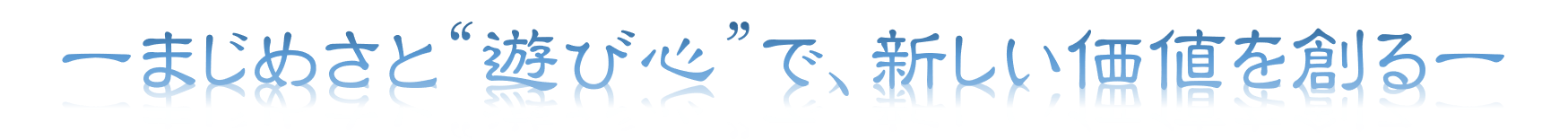フォーチュンは合同会社の理念『まじめさと遊び心で、新しい価値を創る』